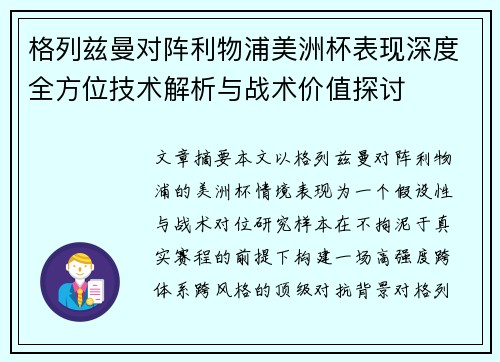 格列兹曼对阵利物浦美洲杯表现深度全方位技术解析与战术价值探讨 格列兹曼对阵利物浦美洲杯表现深度全方位技术解析与战术价值探讨