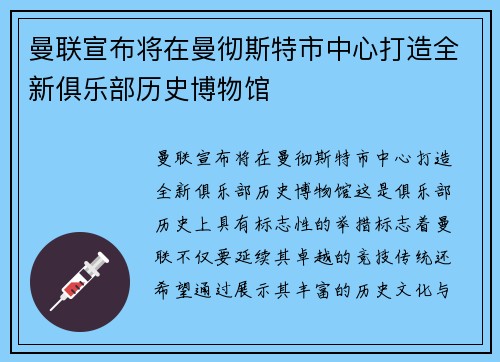曼联宣布将在曼彻斯特市中心打造全新俱乐部历史博物馆