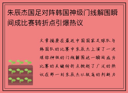 朱辰杰国足对阵韩国神级门线解围瞬间成比赛转折点引爆热议