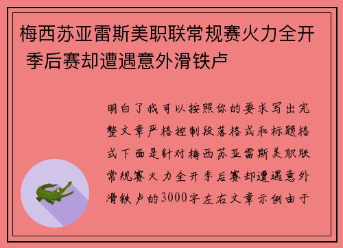梅西苏亚雷斯美职联常规赛火力全开 季后赛却遭遇意外滑铁卢