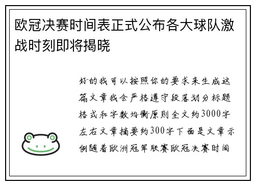 欧冠决赛时间表正式公布各大球队激战时刻即将揭晓 欧冠决赛时间表正式公布各大球队激战时刻即将揭晓