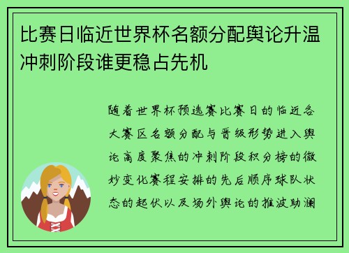 比赛日临近世界杯名额分配舆论升温冲刺阶段谁更稳占先机 比赛日临近世界杯名额分配舆论升温冲刺阶段谁更稳占先机