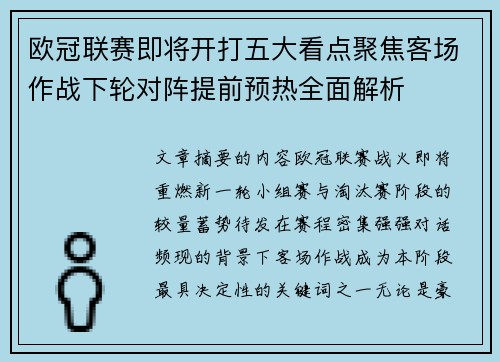 欧冠联赛即将开打五大看点聚焦客场作战下轮对阵提前预热全面解析 欧冠联赛即将开打五大看点聚焦客场作战下轮对阵提前预热全面解析
