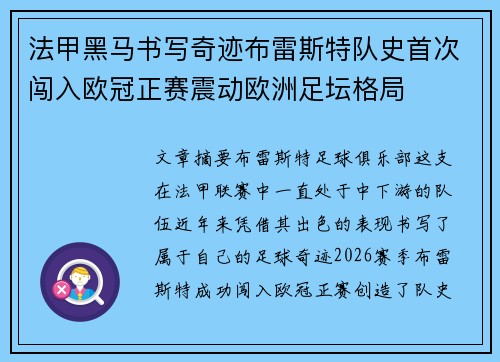 法甲黑马书写奇迹布雷斯特队史首次闯入欧冠正赛震动欧洲足坛格局 法甲黑马书写奇迹布雷斯特队史首次闯入欧冠正赛震动欧洲足坛格局