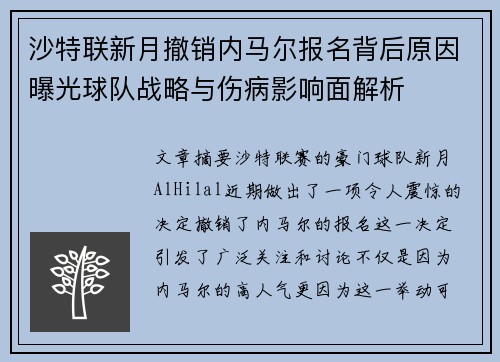 沙特联新月撤销内马尔报名背后原因曝光球队战略与伤病影响面解析 沙特联新月撤销内马尔报名背后原因曝光球队战略与伤病影响面解析