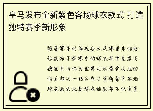 皇马发布全新紫色客场球衣款式 打造独特赛季新形象