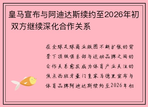皇马宣布与阿迪达斯续约至2026年初 双方继续深化合作关系 皇马宣布与阿迪达斯续约至2026年初 双方继续深化合作关系
