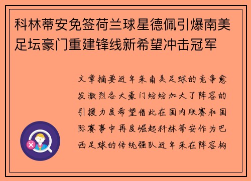 科林蒂安免签荷兰球星德佩引爆南美足坛豪门重建锋线新希望冲击冠军 科林蒂安免签荷兰球星德佩引爆南美足坛豪门重建锋线新希望冲击冠军