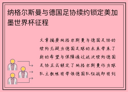 纳格尔斯曼与德国足协续约锁定美加墨世界杯征程