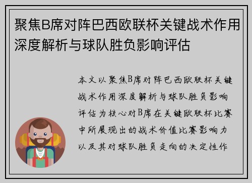 聚焦B席对阵巴西欧联杯关键战术作用深度解析与球队胜负影响评估 聚焦B席对阵巴西欧联杯关键战术作用深度解析与球队胜负影响评估