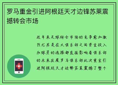罗马重金引进阿根廷天才边锋苏莱震撼转会市场