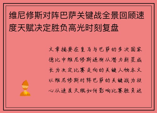 维尼修斯对阵巴萨关键战全景回顾速度天赋决定胜负高光时刻复盘 维尼修斯对阵巴萨关键战全景回顾速度天赋决定胜负高光时刻复盘