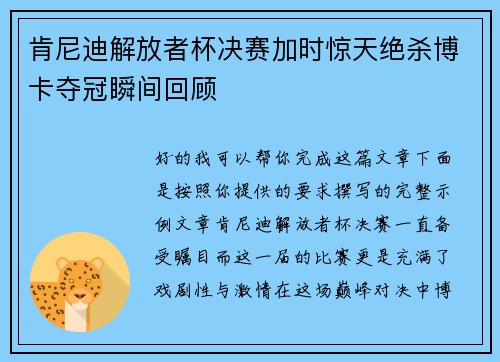 肯尼迪解放者杯决赛加时惊天绝杀博卡夺冠瞬间回顾 肯尼迪解放者杯决赛加时惊天绝杀博卡夺冠瞬间回顾