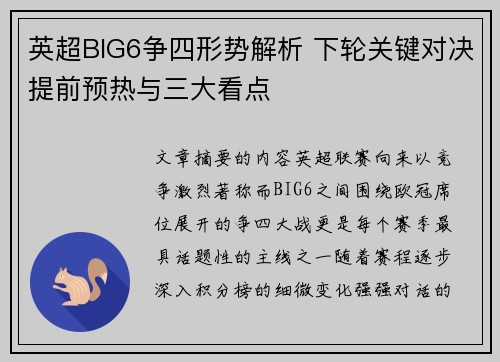 英超BIG6争四形势解析 下轮关键对决提前预热与三大看点 英超BIG6争四形势解析 下轮关键对决提前预热与三大看点