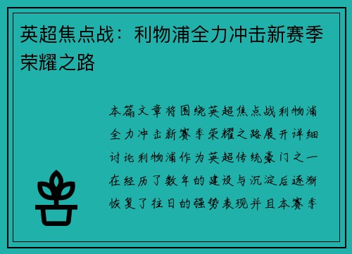 英超焦点战:利物浦全力冲击新赛季荣耀之路 英超焦点战:利物浦全力冲击新赛季荣耀之路