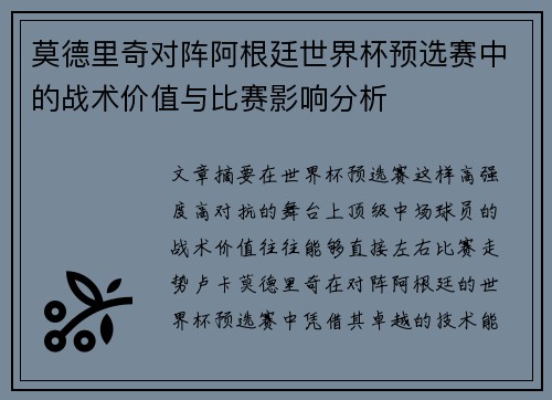 莫德里奇对阵阿根廷世界杯预选赛中的战术价值与比赛影响分析 莫德里奇对阵阿根廷世界杯预选赛中的战术价值与比赛影响分析