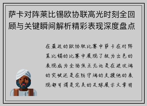 萨卡对阵莱比锡欧协联高光时刻全回顾与关键瞬间解析精彩表现深度盘点 萨卡对阵莱比锡欧协联高光时刻全回顾与关键瞬间解析精彩表现深度盘点