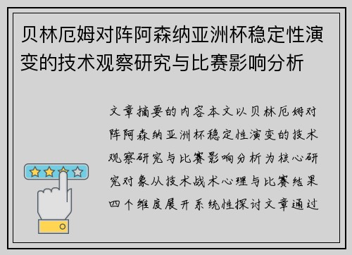 贝林厄姆对阵阿森纳亚洲杯稳定性演变的技术观察研究与比赛影响分析 贝林厄姆对阵阿森纳亚洲杯稳定性演变的技术观察研究与比赛影响分析