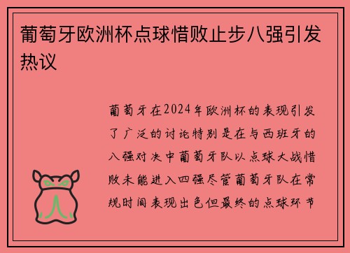 葡萄牙欧洲杯点球惜败止步八强引发热议 葡萄牙欧洲杯点球惜败止步八强引发热议