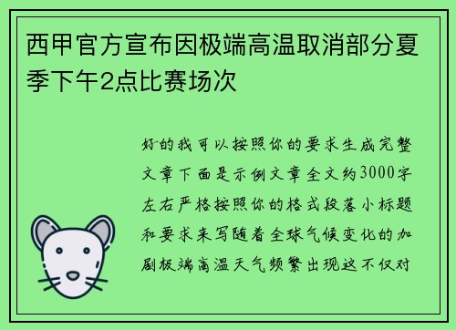 西甲官方宣布因极端高温取消部分夏季下午2点比赛场次 西甲官方宣布因极端高温取消部分夏季下午2点比赛场次