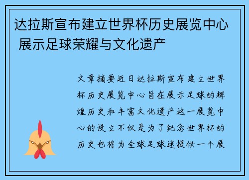 达拉斯宣布建立世界杯历史展览中心 展示足球荣耀与文化遗产