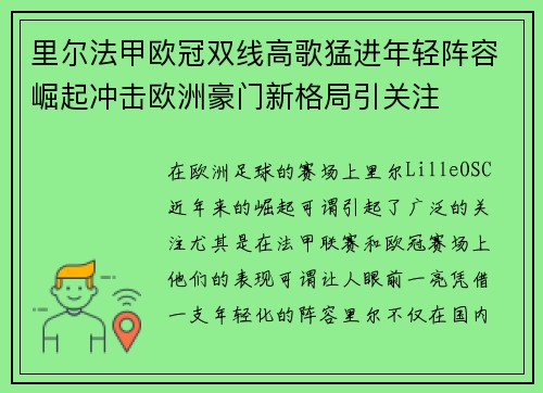 里尔法甲欧冠双线高歌猛进年轻阵容崛起冲击欧洲豪门新格局引关注 里尔法甲欧冠双线高歌猛进年轻阵容崛起冲击欧洲豪门新格局引关注