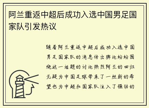 阿兰重返中超后成功入选中国男足国家队引发热议 阿兰重返中超后成功入选中国男足国家队引发热议