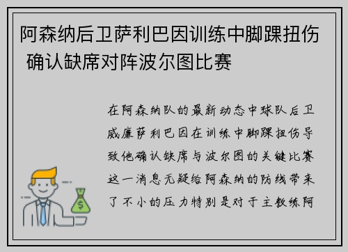 阿森纳后卫萨利巴因训练中脚踝扭伤 确认缺席对阵波尔图比赛 阿森纳后卫萨利巴因训练中脚踝扭伤 确认缺席对阵波尔图比赛