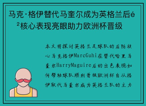 马克·格伊替代马奎尔成为英格兰后防核心表现亮眼助力欧洲杯晋级 马克·格伊替代马奎尔成为英格兰后防核心表现亮眼助力欧洲杯晋级