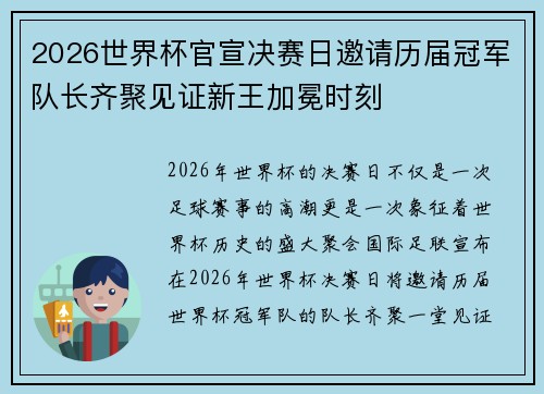 2026世界杯官宣决赛日邀请历届冠军队长齐聚见证新王加冕时刻 2026世界杯官宣决赛日邀请历届冠军队长齐聚见证新王加冕时刻