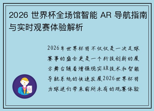 2026 世界杯全场馆智能 AR 导航指南与实时观赛体验解析 2026 世界杯全场馆智能 AR 导航指南与实时观赛体验解析