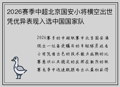 2026赛季中超北京国安小将横空出世凭优异表现入选中国国家队 2026赛季中超北京国安小将横空出世凭优异表现入选中国国家队