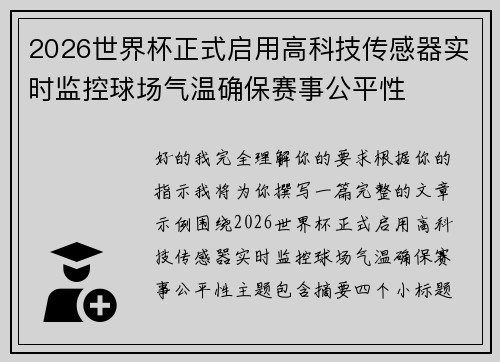 2026世界杯正式启用高科技传感器实时监控球场气温确保赛事公平性 2026世界杯正式启用高科技传感器实时监控球场气温确保赛事公平性
