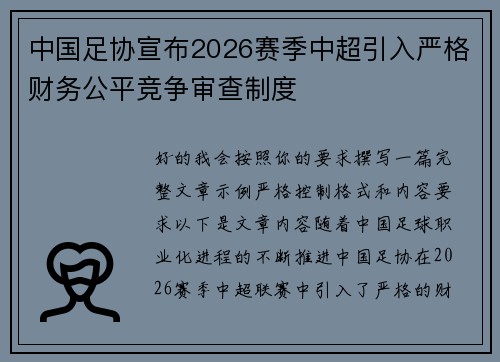 中国足协宣布2026赛季中超引入严格财务公平竞争审查制度 中国足协宣布2026赛季中超引入严格财务公平竞争审查制度
