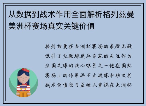 从数据到战术作用全面解析格列兹曼美洲杯赛场真实关键价值 从数据到战术作用全面解析格列兹曼美洲杯赛场真实关键价值