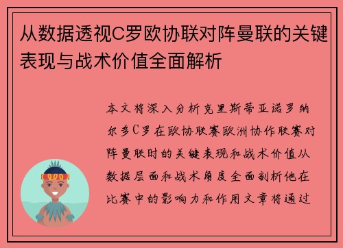 从数据透视C罗欧协联对阵曼联的关键表现与战术价值全面解析 从数据透视C罗欧协联对阵曼联的关键表现与战术价值全面解析