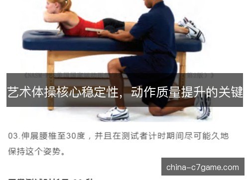 艺术体操核心稳定性，动作质量提升的关键