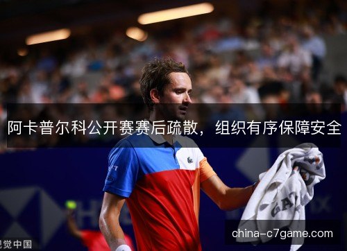 阿卡普尔科公开赛赛后疏散，组织有序保障安全