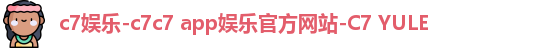 c7娱乐-c7c7 app娱乐官方网站-C7 YULE